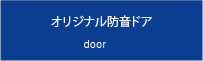 オリジナル防音ドア