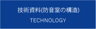 技術資料（防音室の構造）